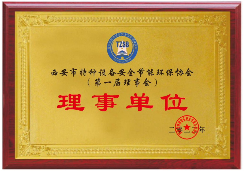 西安市特種設(shè)備安全節(jié)能環(huán)保協(xié)會